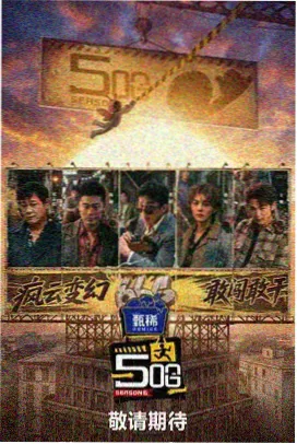 花儿与少年 - 综艺资源