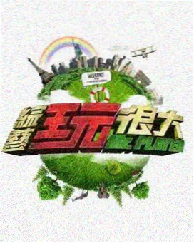 向往的生活 - 综艺影片资源